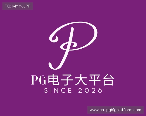 发现pg电子大平台